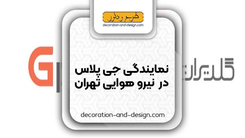 نمایندگی های جی پلاس در نیرو هوایی تهران