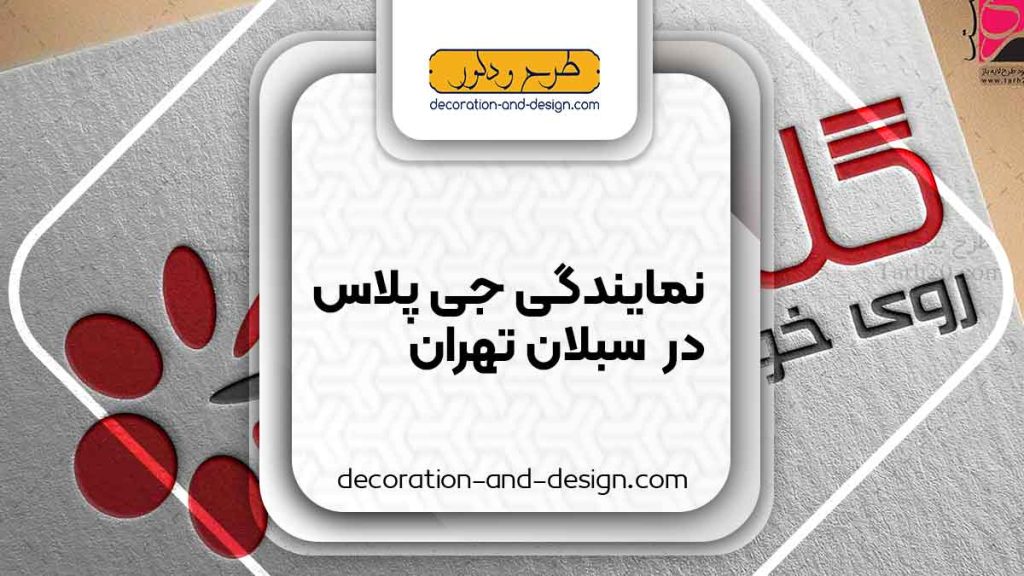 نمایندگی های جی پلاس در سبلان تهران