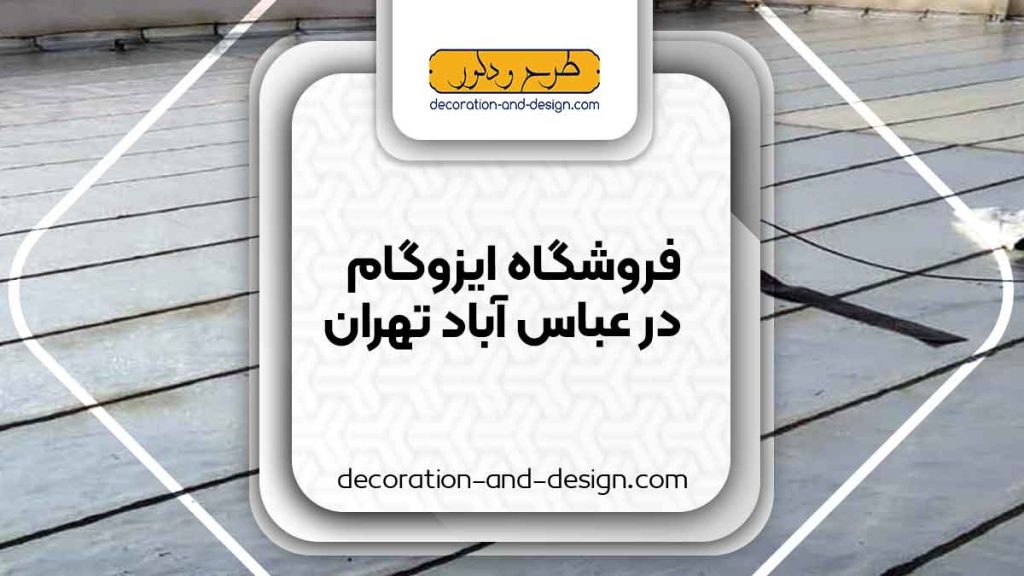 فروشگاه های ایزوگام در عباس آباد تهران