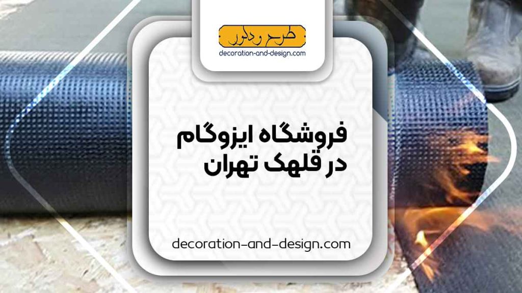فروشگاه های ایزوگام در قلهک تهران