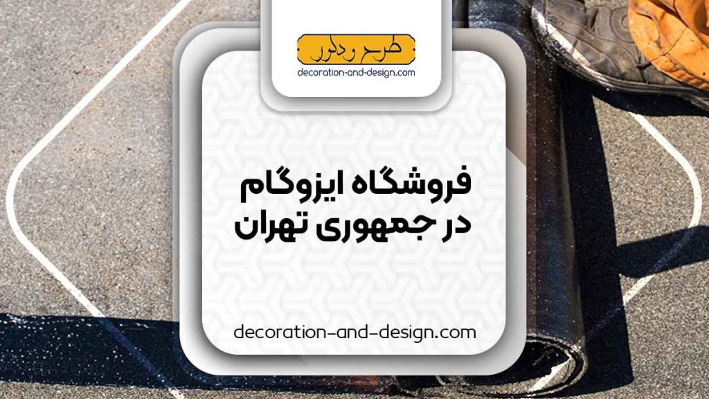 فروشگاه های ایزوگام در جمهوری تهران