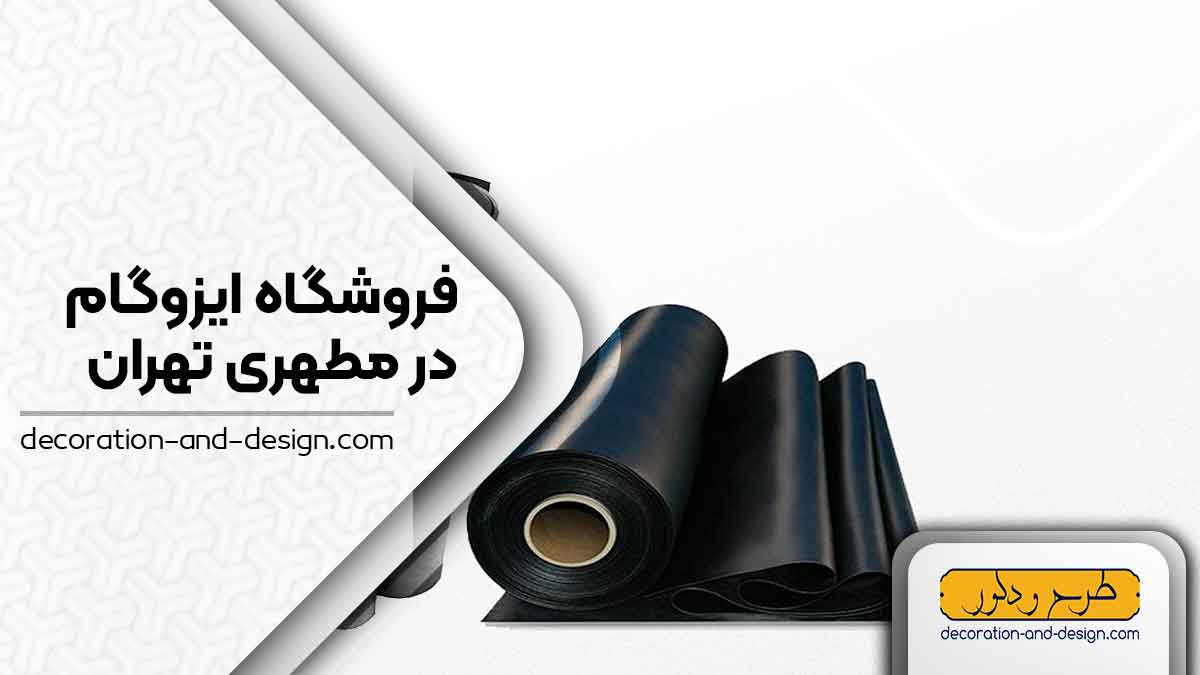 فروشگاه های ایزوگام در مطهری تهران