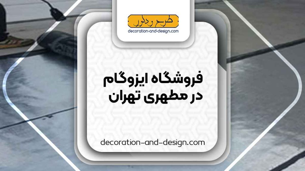 فروشگاه های ایزوگام در مطهری تهران