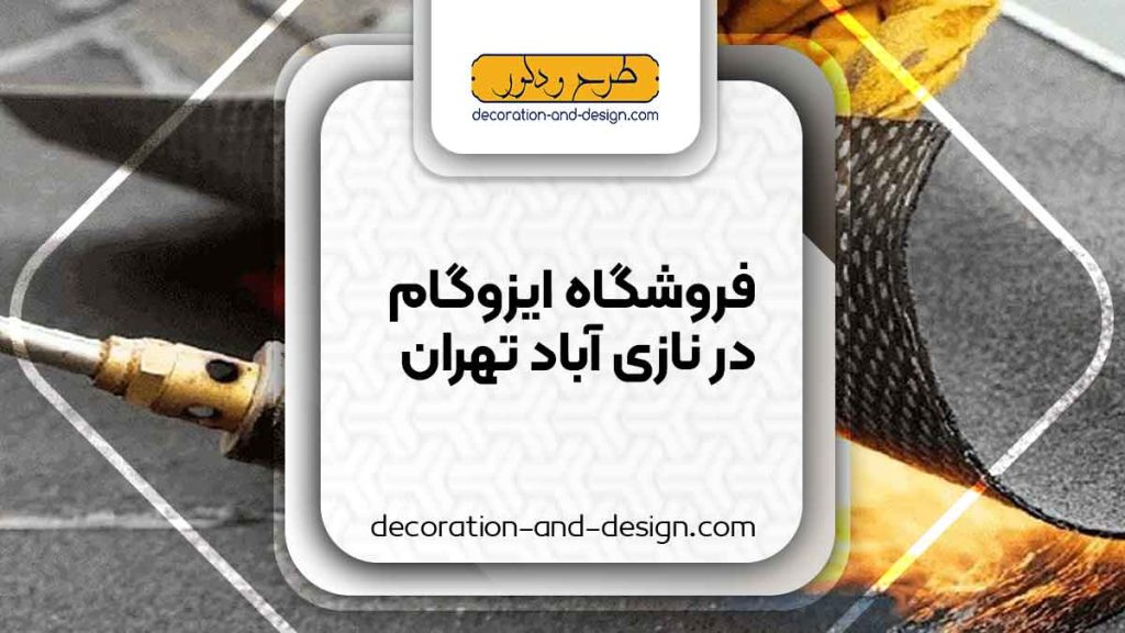 فروشگاه های ایزوگام در نازی آباد تهران