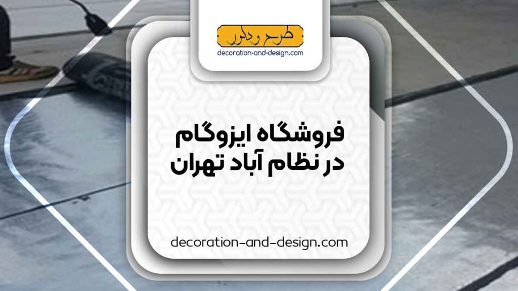 فروشگاه های ایزوگام در نظام آباد تهران