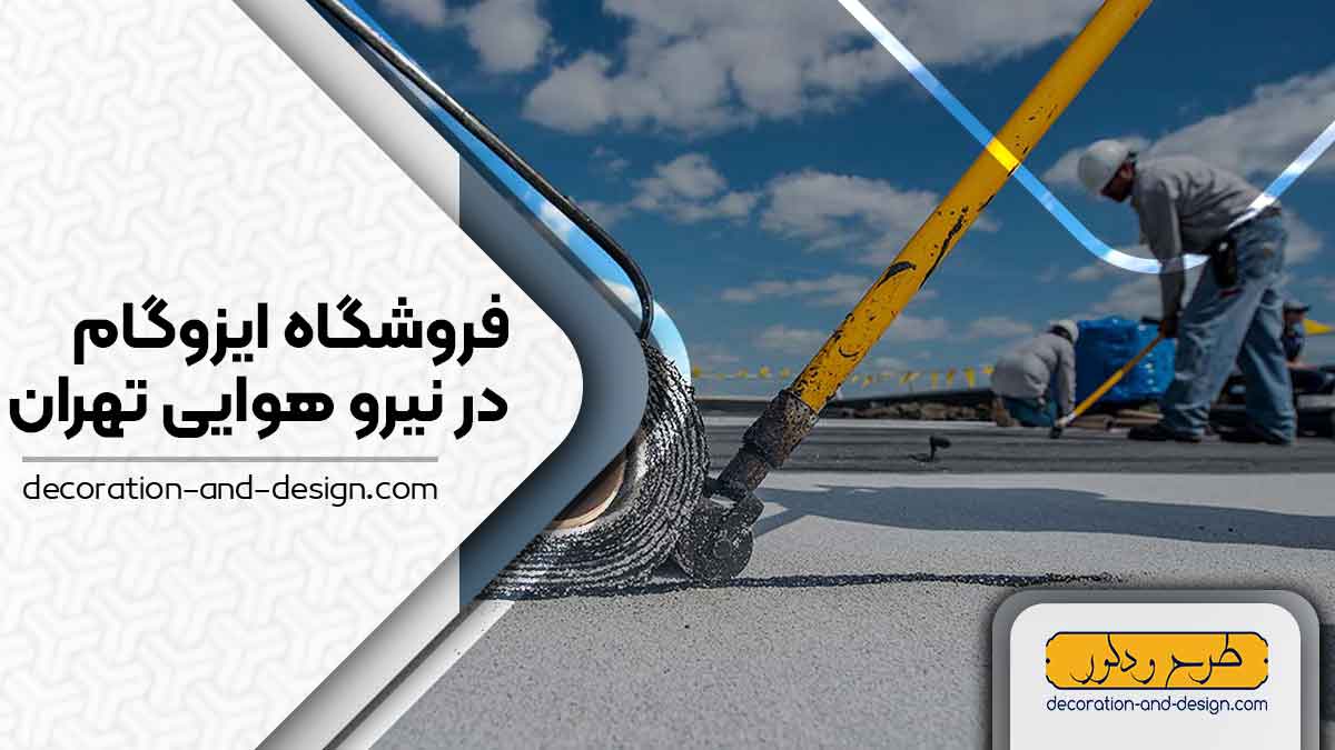 فروشگاه های ایزوگام در نیرو هوایی تهران