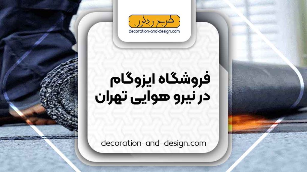 فروشگاه های ایزوگام در نیرو هوایی تهران