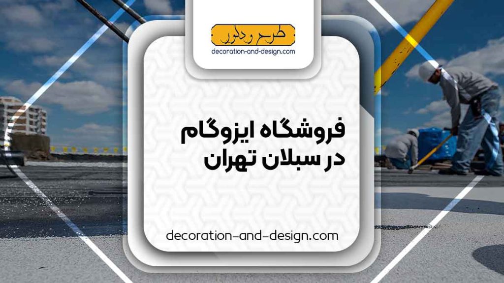 فروشگاه های ایزوگام در سبلان تهران