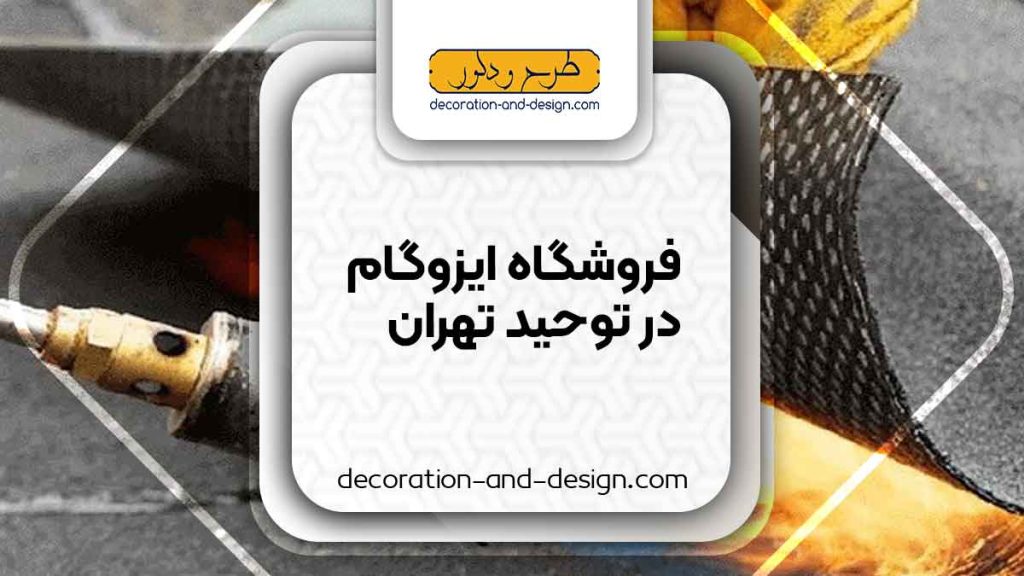 فروشگاه های ایزوگام در توحید تهران