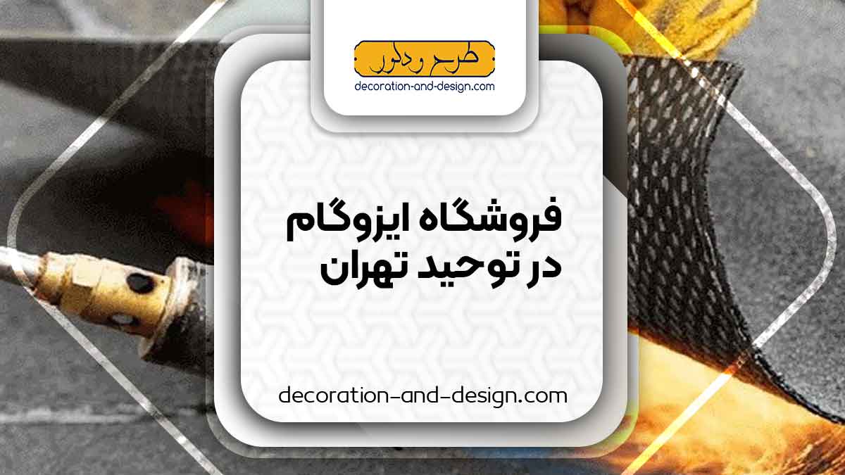 فروشگاه های ایزوگام در توحید تهران