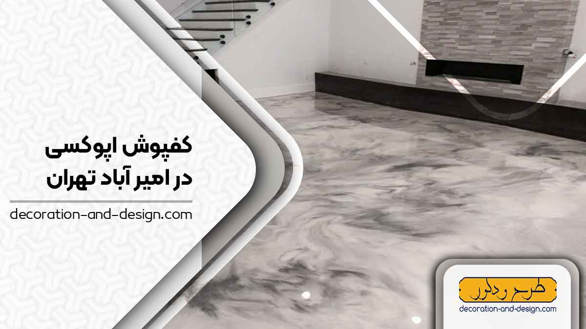  کفپوش اپوکسی در امیر آباد تهران