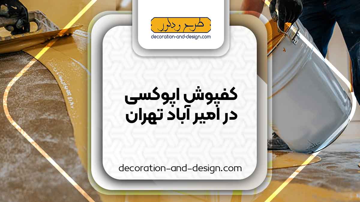 کفپوش اپوکسی در امیر آباد تهران