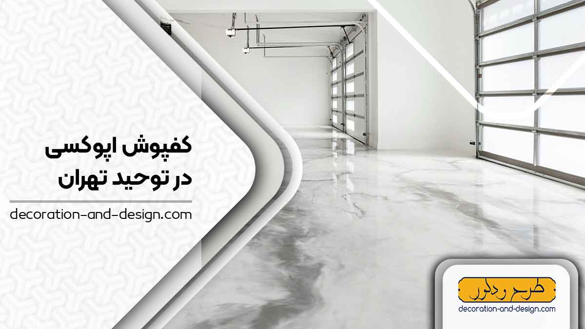 کفپوش اپوکسی در توحید تهران