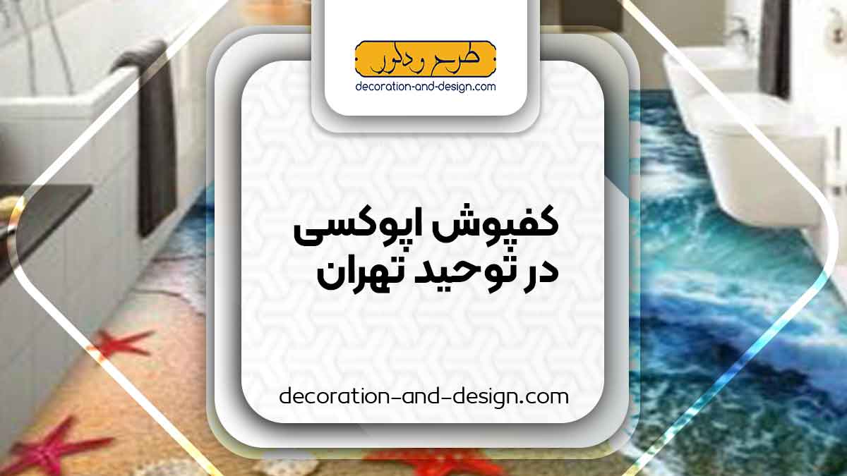 کفپوش اپوکسی در توحید تهران