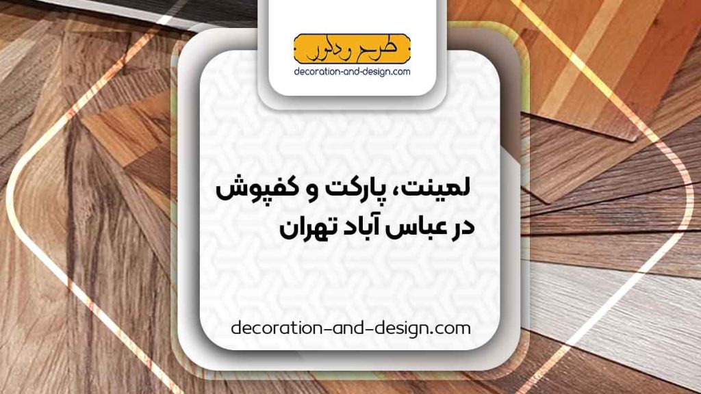 فروش لمینت، پارکت و کفپوش در عباس آباد تهران