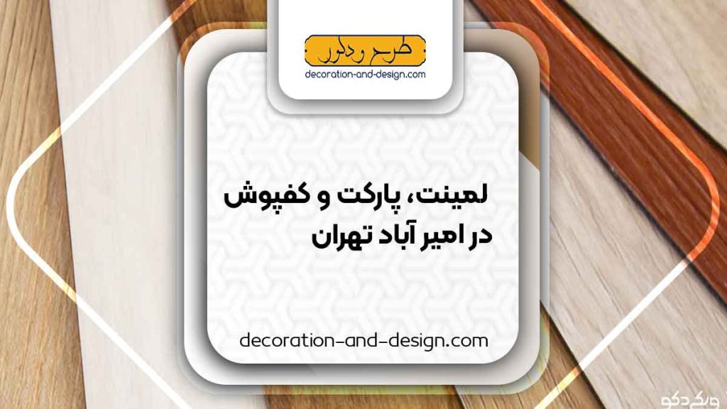 فروش لمینت، پارکت و کفپوش در امیر آباد تهران