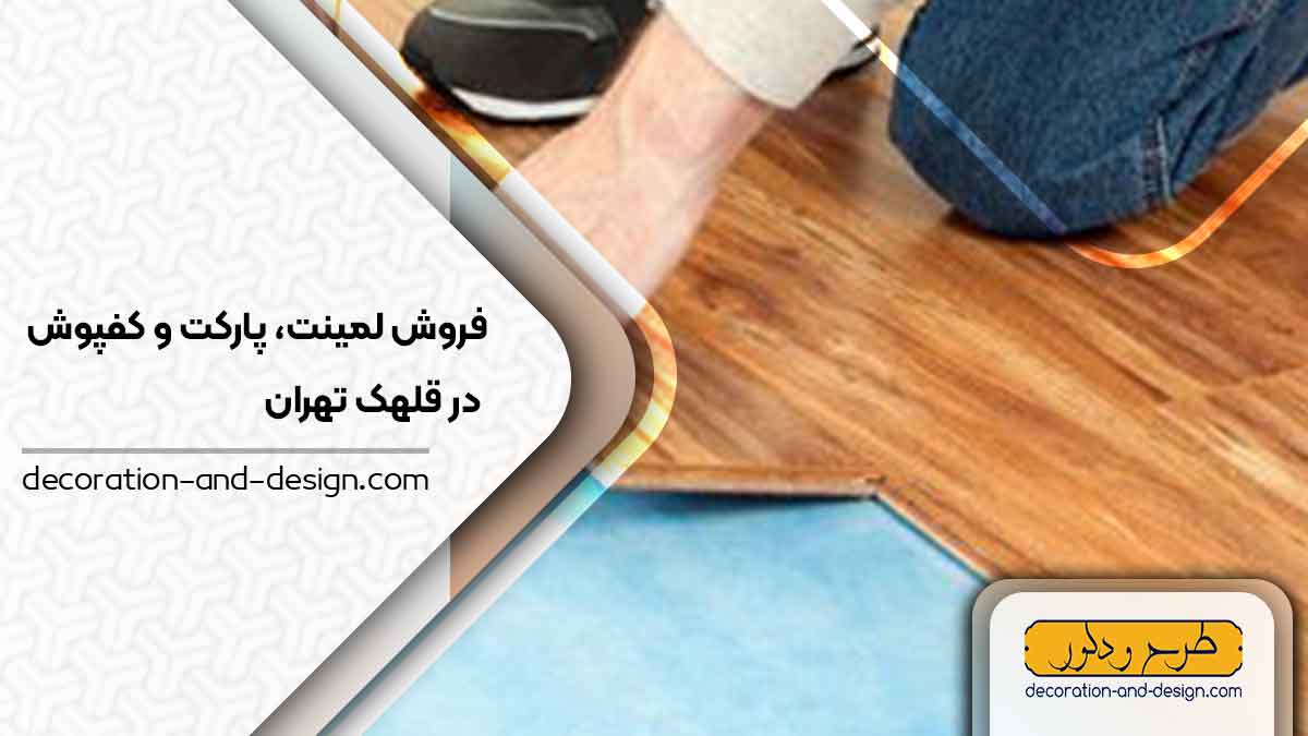 فروش لمینت، پارکت و کفپوش در قلهک تهران