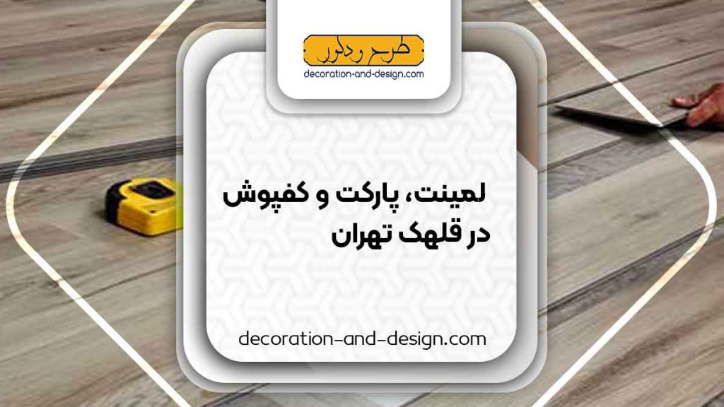 فروش لمینت، پارکت و کفپوش در قلهک تهران
