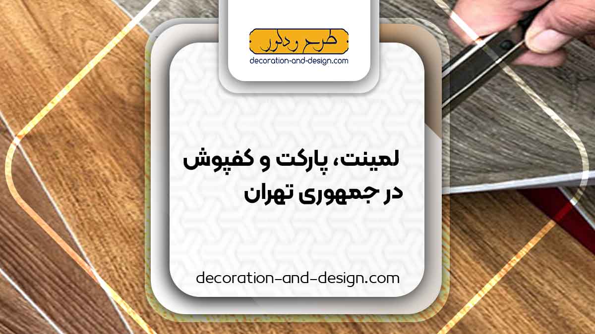 فروش لمینت، پارکت و کفپوش در جمهوری تهران