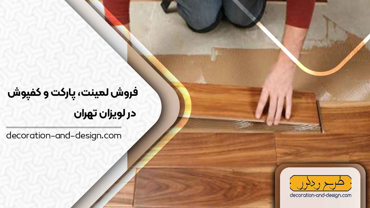 فروش لمینت، پارکت و کفپوش در لویزان تهران