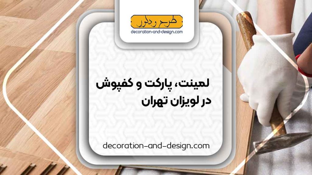 فروش لمینت، پارکت و کفپوش در لویزان تهران