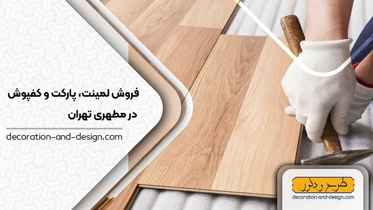 فروش لمینت، پارکت و کفپوش در مطهری تهران