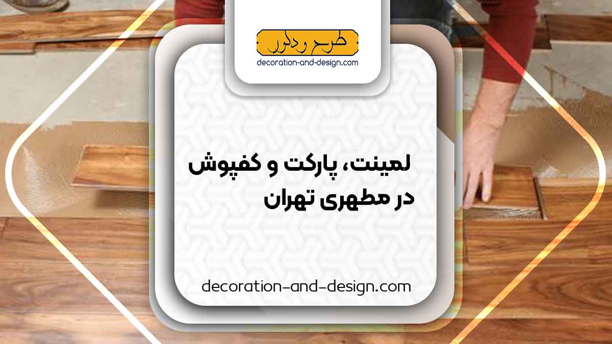 فروش لمینت، پارکت و کفپوش در مطهری تهران