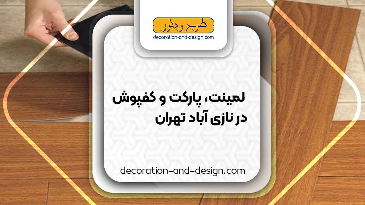 فروش لمینت، پارکت و کفپوش در نازی آباد تهران