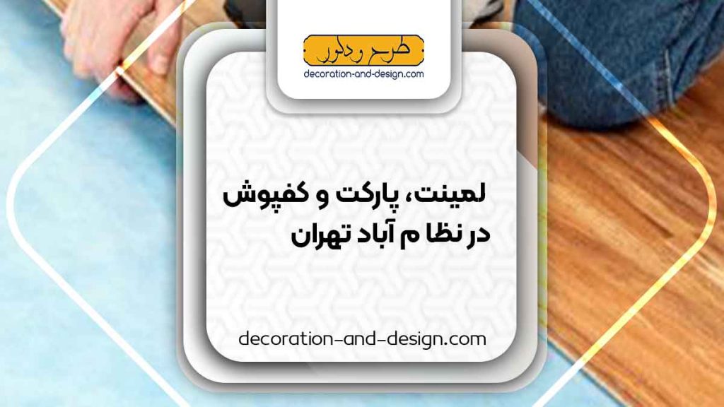فروش لمینت، پارکت و کفپوش در نظام آباد تهران