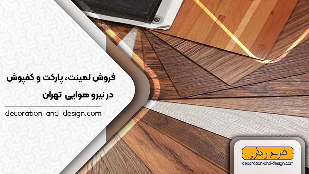 فروش لمینت، پارکت و کفپوش در نیرو هوایی تهران
