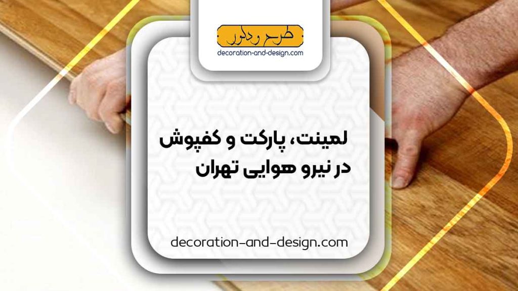 فروش لمینت، پارکت و کفپوش در نیرو هوایی تهران