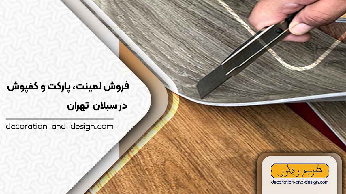 فروش لمینت، پارکت و کفپوش در سبلان تهران