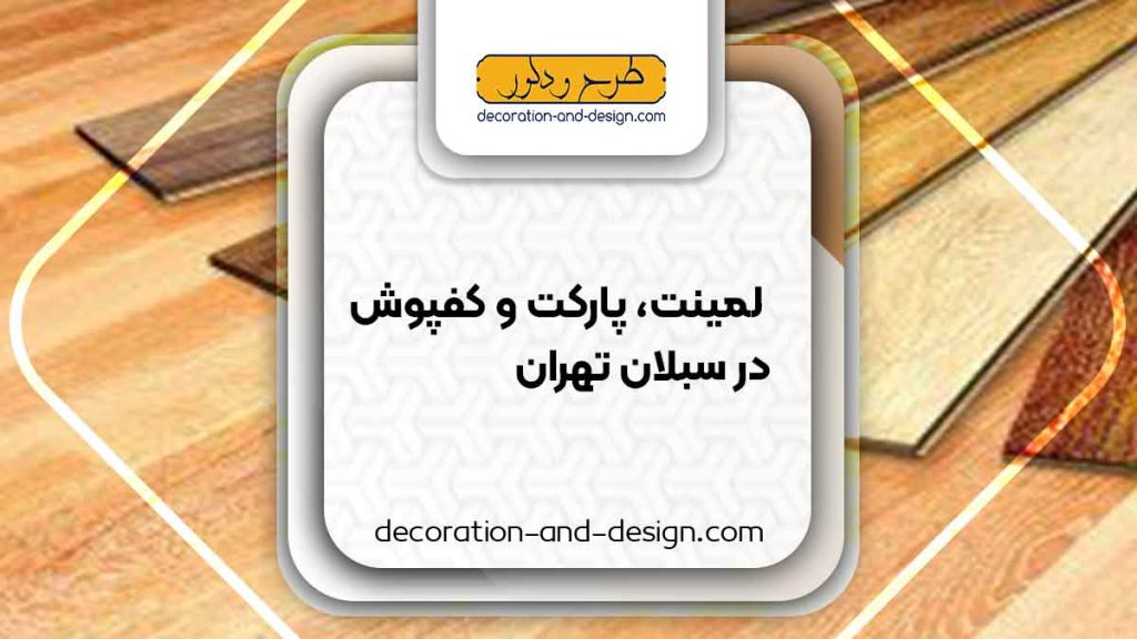 فروش لمینت، پارکت و کفپوش در سبلان تهران