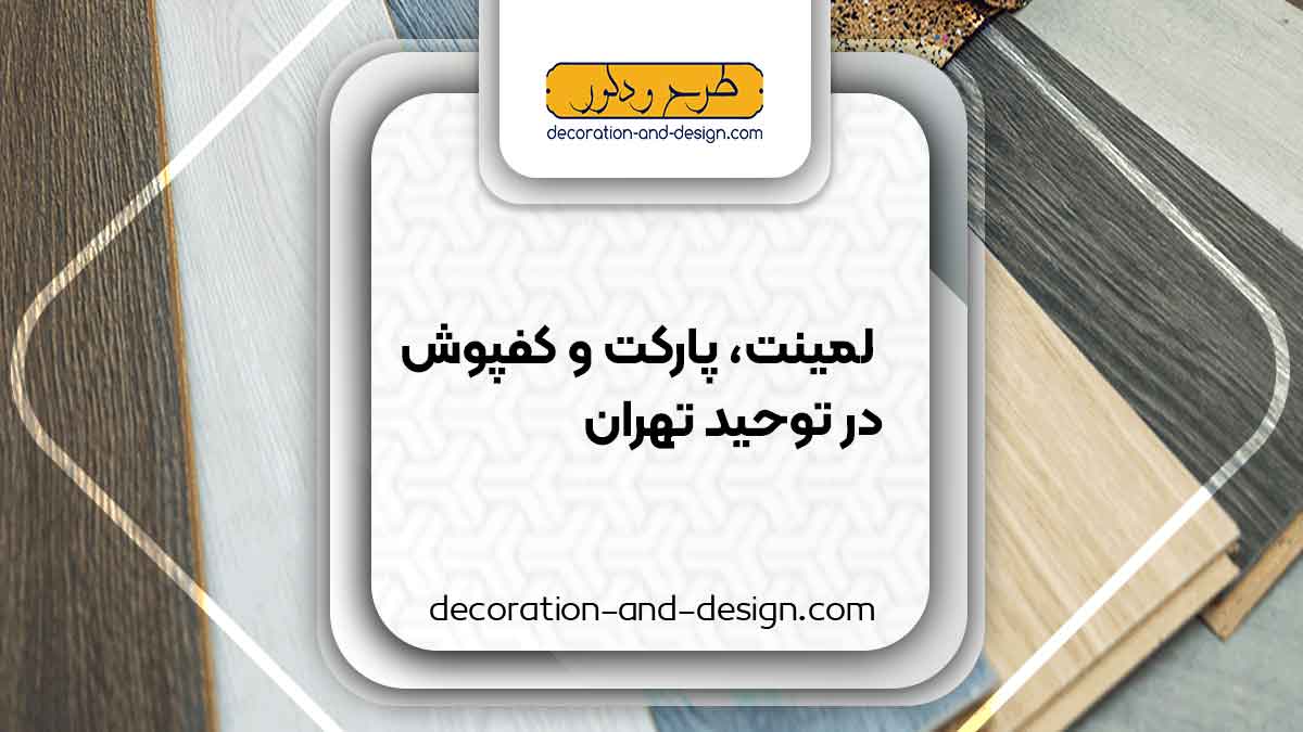 فروش لمینت، پارکت و کفپوش در توحید تهران