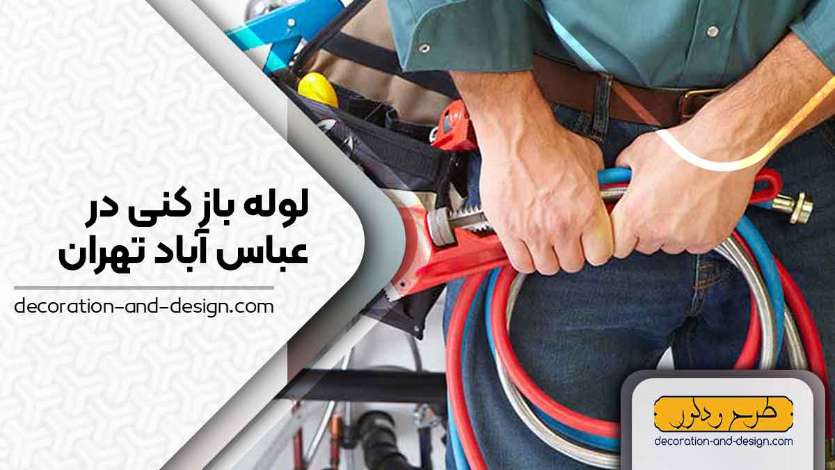 شرکت های لوله بازکنی در عباس آباد تهران