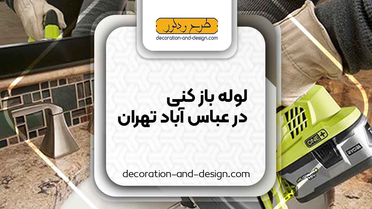 شرکت های لوله بازکنی در عباس آباد تهران