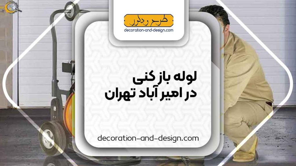 شرکت های لوله بازکنی در امیر آباد تهران