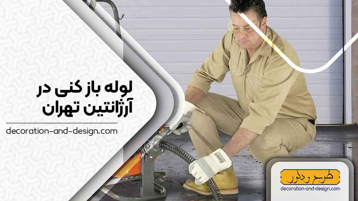 شرکت های لوله بازکنی در آرژانتین تهران