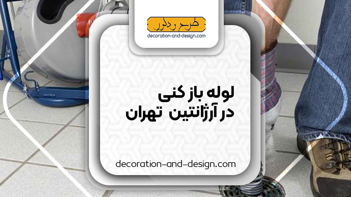 شرکت های لوله بازکنی در آرژانتین تهران