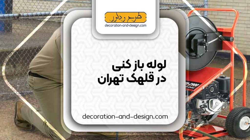 شرکت های لوله بازکنی در قلهک تهران