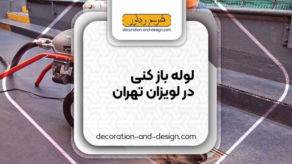 شرکت های لوله بازکنی در لویزان تهران