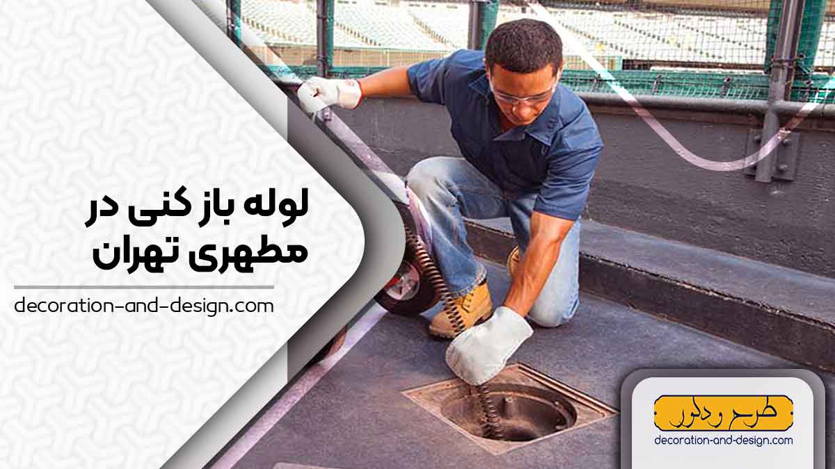 شرکت های لوله بازکنی در مطهری تهران