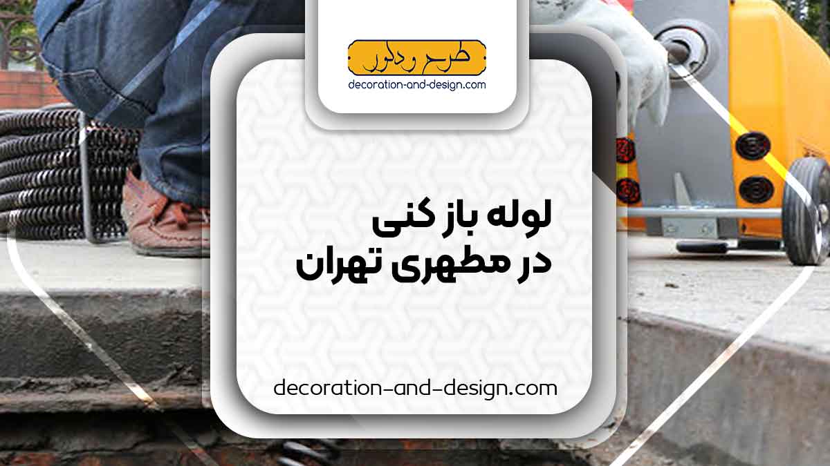 شرکت های لوله بازکنی در مطهری تهران