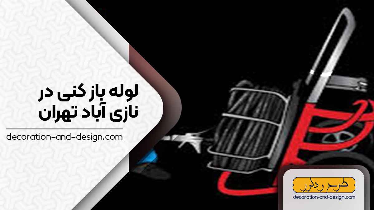 شرکت های لوله بازکنی در نازی آباد تهران