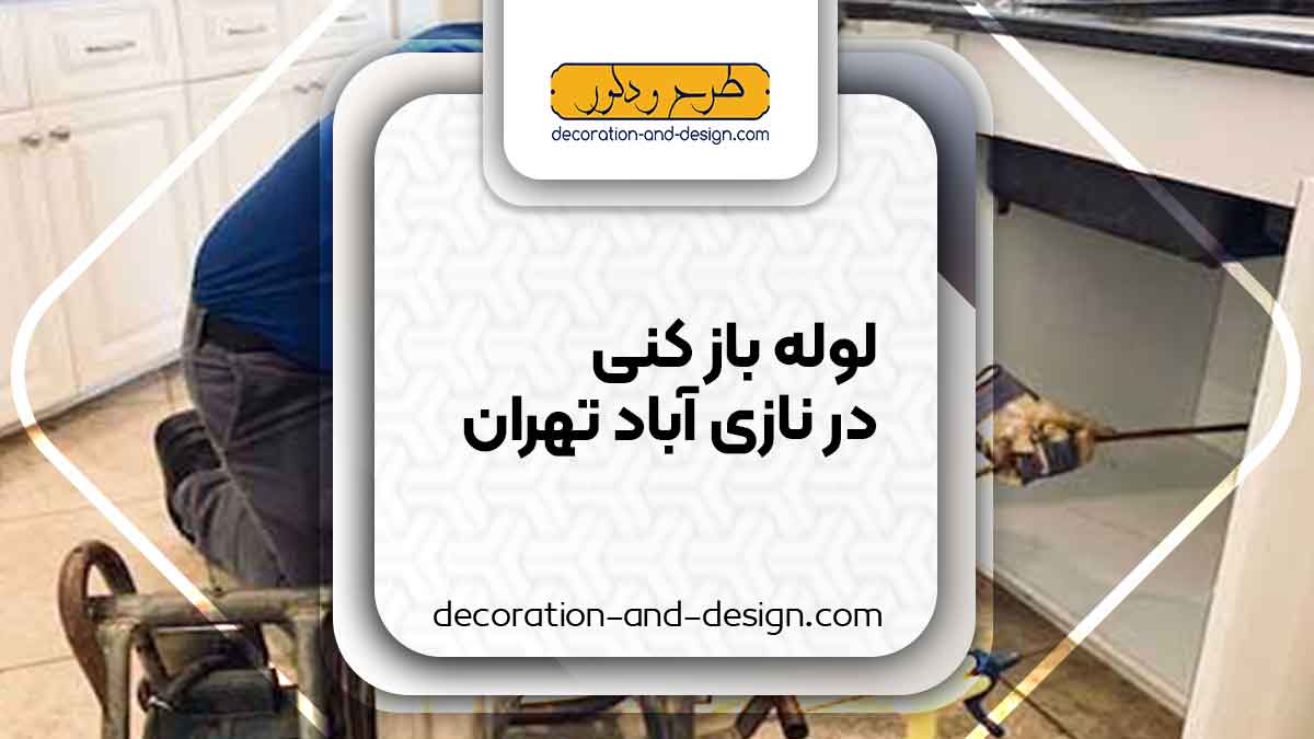 شرکت های لوله بازکنی در نازی آباد تهران