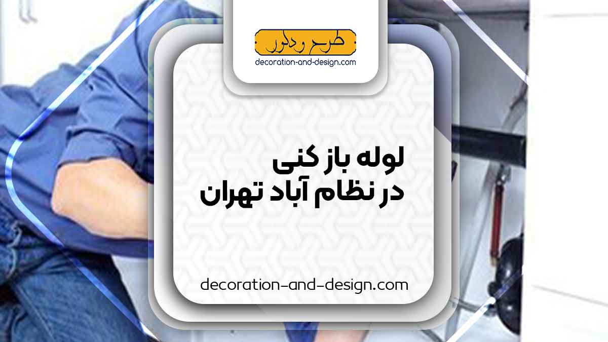 شرکت های لوله بازکنی در نظام آباد تهران