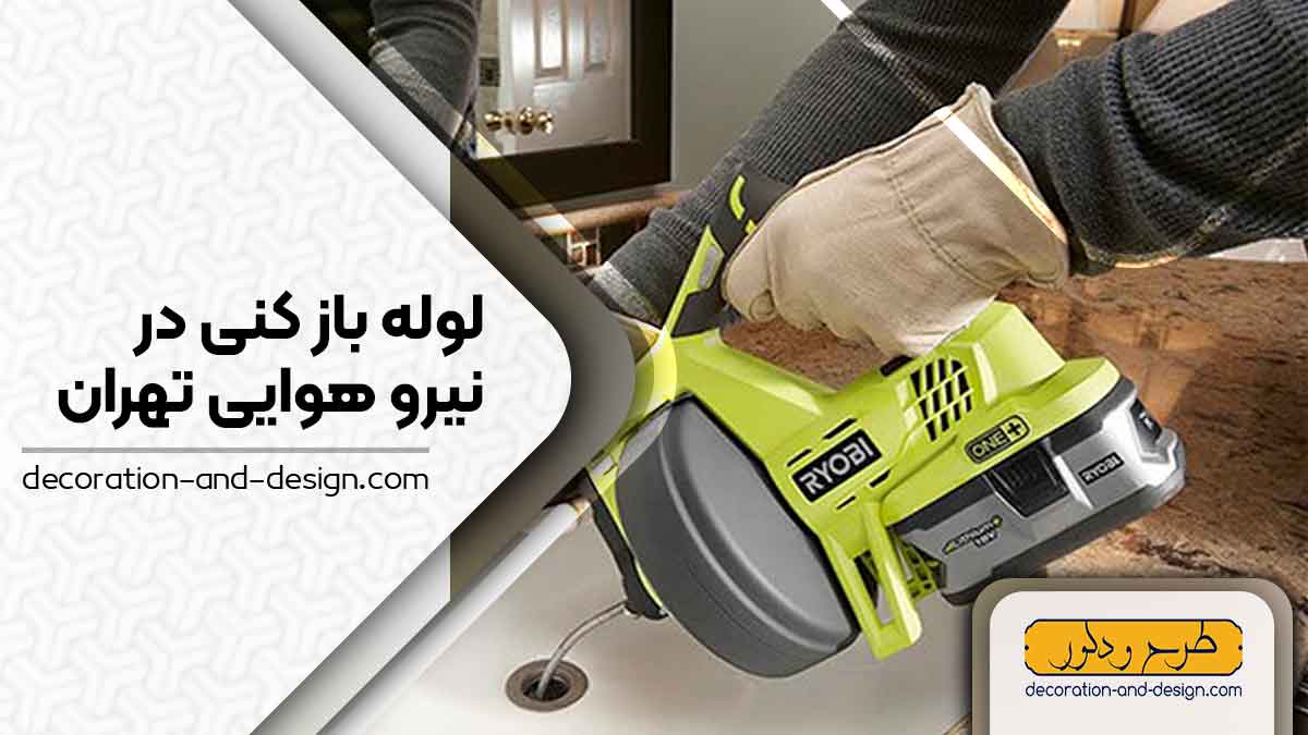 شرکت های لوله بازکنی در نیرو هوایی تهران