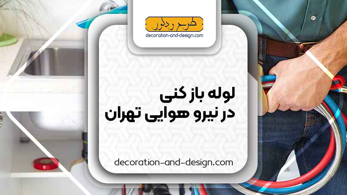 شرکت های لوله بازکنی در نیرو هوایی تهران