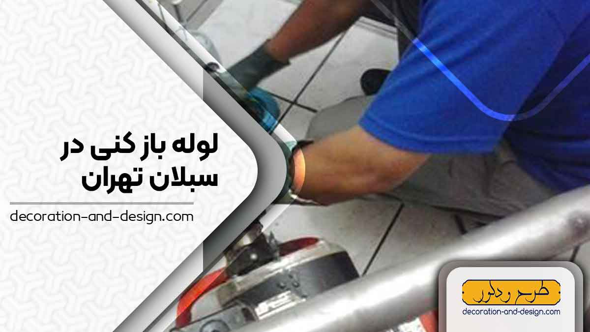 شرکت های لوله بازکنی در سبلان تهران