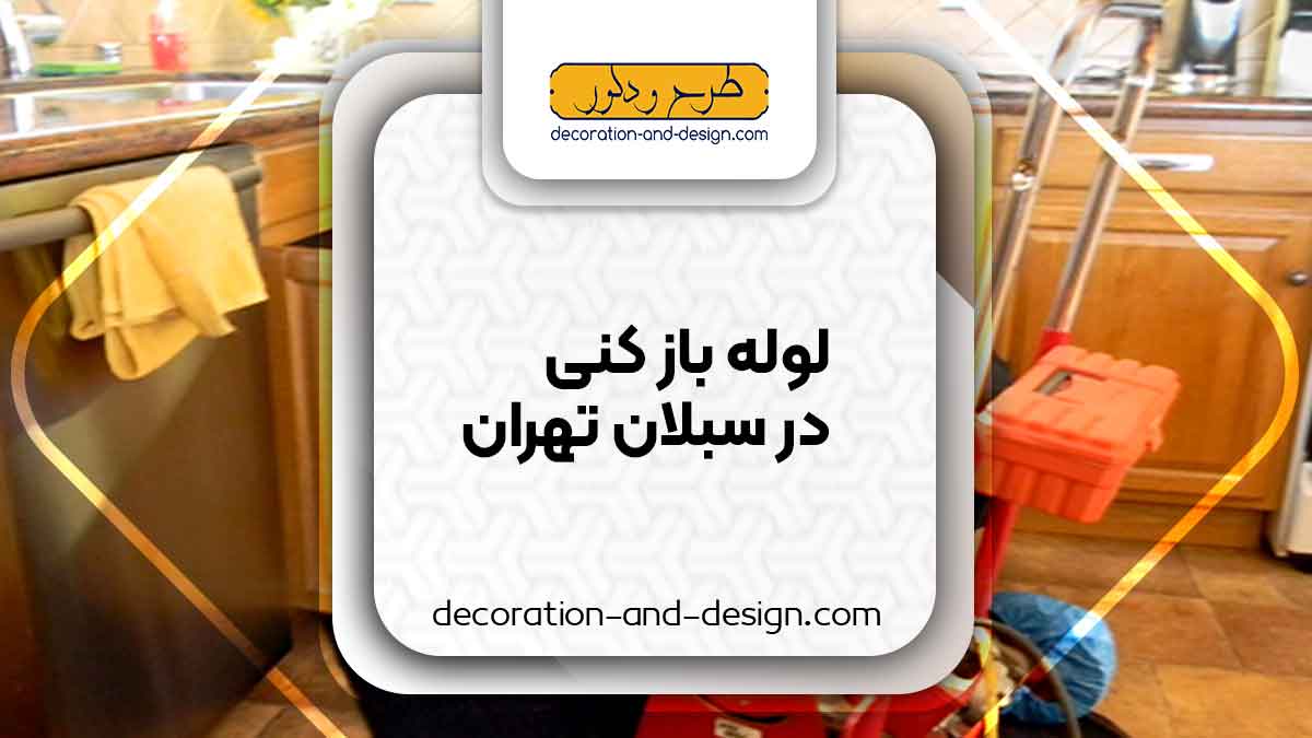 شرکت های لوله بازکنی در سبلان تهران